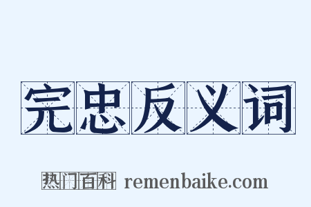完忠反义词是什么意思的图片